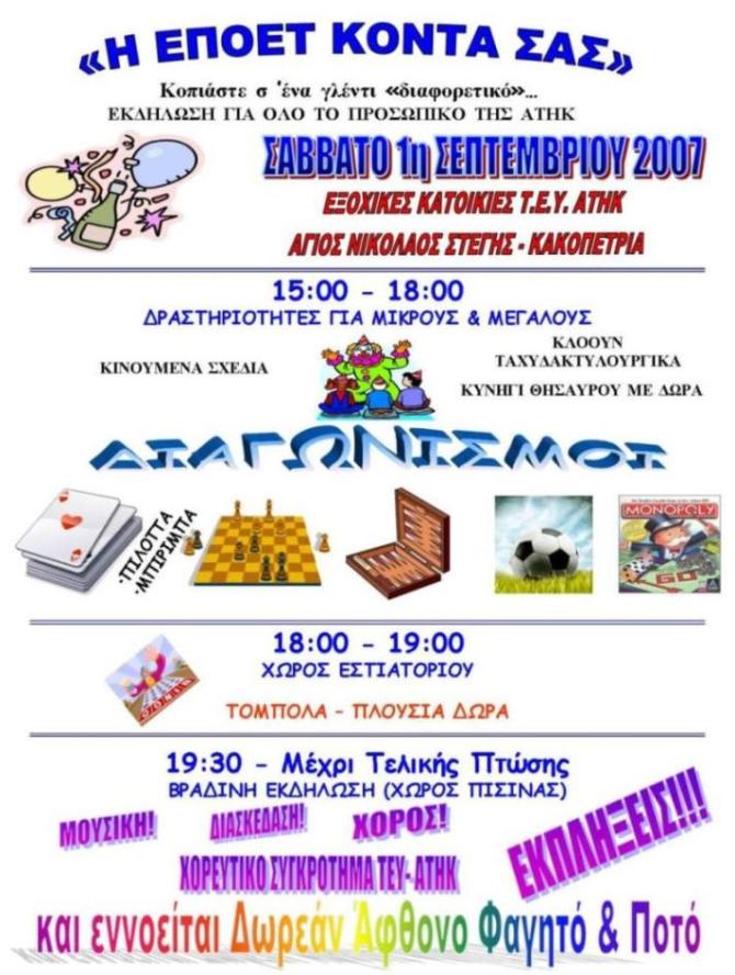 ΕΚΔΗΛΩΣΗ ΕΠΟΕΤ