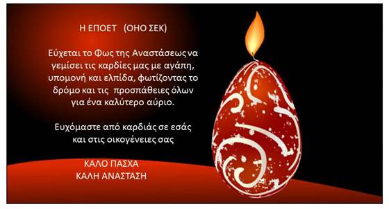 ΕΠΟΕΤ Πασχαλινές Ευχές